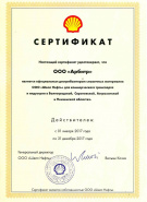 Арбитр Shell индустриальные 2017