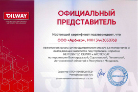 Арбитр OILWAY 2025